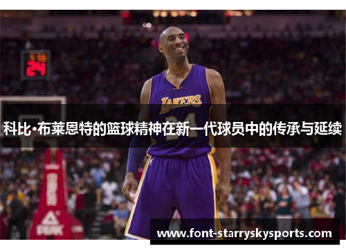 科比·布莱恩特的篮球精神在新一代球员中的传承与延续