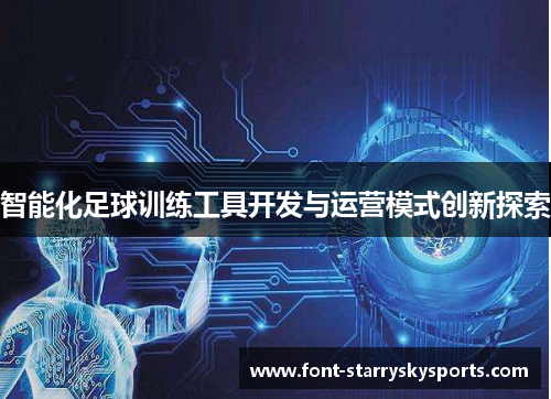 智能化足球训练工具开发与运营模式创新探索
