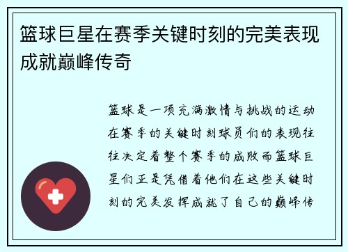 篮球巨星在赛季关键时刻的完美表现成就巅峰传奇