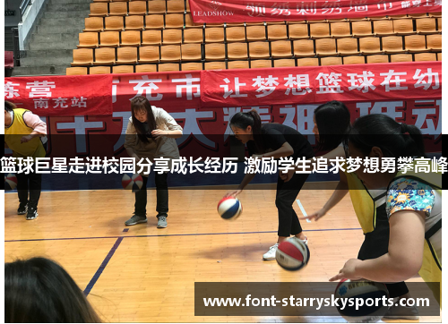 篮球巨星走进校园分享成长经历 激励学生追求梦想勇攀高峰