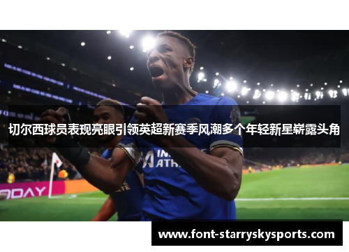 切尔西球员表现亮眼引领英超新赛季风潮多个年轻新星崭露头角