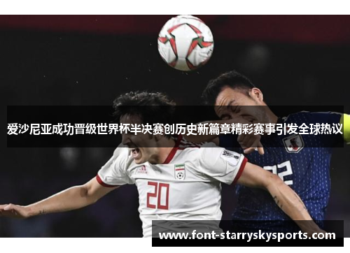 爱沙尼亚成功晋级世界杯半决赛创历史新篇章精彩赛事引发全球热议