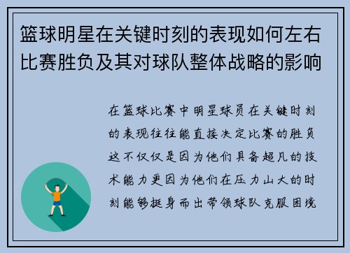 篮球明星在关键时刻的表现如何左右比赛胜负及其对球队整体战略的影响分析