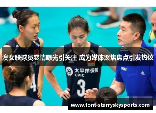 澳女联球员恋情曝光引关注 成为媒体聚焦焦点引发热议