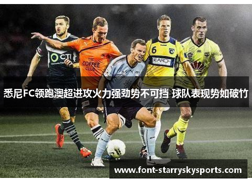 悉尼FC领跑澳超进攻火力强劲势不可挡 球队表现势如破竹