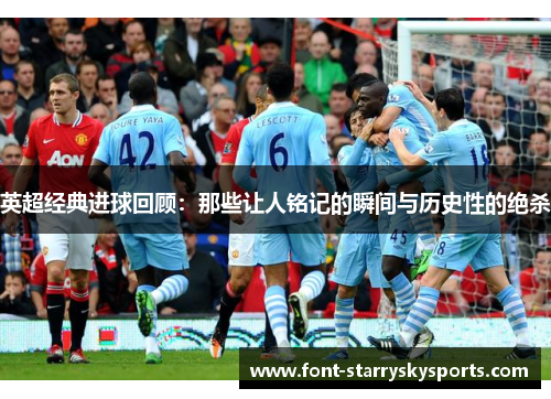 英超经典进球回顾：那些让人铭记的瞬间与历史性的绝杀