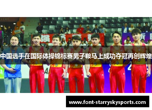 中国选手在国际体操锦标赛男子鞍马上成功夺冠再创辉煌