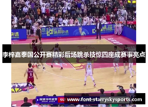 李梓嘉泰国公开赛精彩后场跳杀技惊四座成赛事亮点