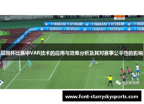 超级杯比赛中VAR技术的应用与效果分析及其对赛事公平性的影响