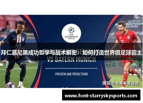 拜仁慕尼黑成功哲学与战术解密：如何打造世界级足球霸主