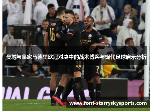 曼城与皇家马德里欧冠对决中的战术博弈与现代足球启示分析