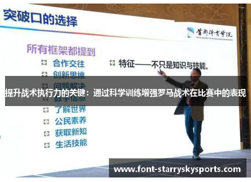 提升战术执行力的关键：通过科学训练增强罗马战术在比赛中的表现