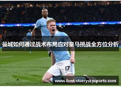 曼城如何通过战术布局应对皇马挑战全方位分析