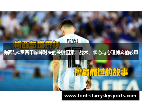 梅西与C罗西甲巅峰对决的关键因素：战术、状态与心理博弈的较量