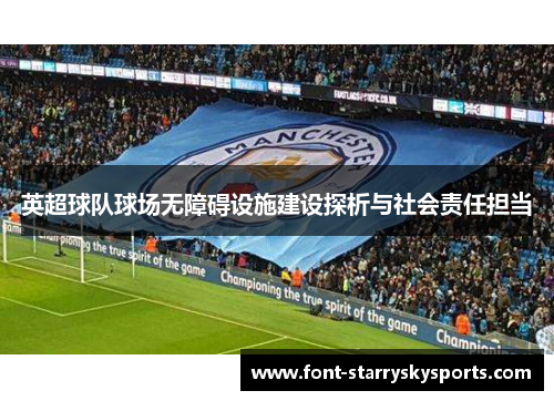 英超球队球场无障碍设施建设探析与社会责任担当