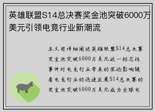 英雄联盟S14总决赛奖金池突破6000万美元引领电竞行业新潮流