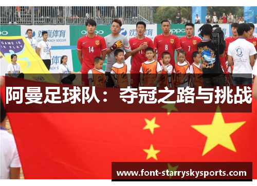 阿曼足球队：夺冠之路与挑战