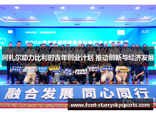 阿扎尔助力比利时青年创业计划 推动创新与经济发展