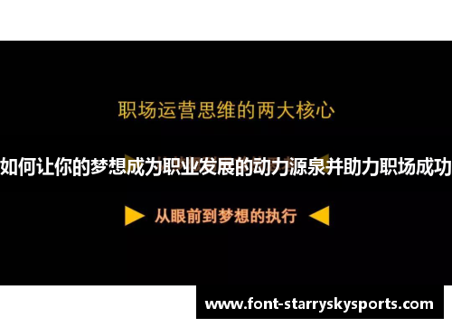 如何让你的梦想成为职业发展的动力源泉并助力职场成功