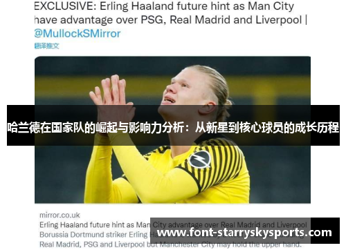 哈兰德在国家队的崛起与影响力分析：从新星到核心球员的成长历程
