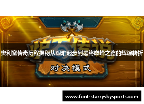 奥利塞传奇历程揭秘从艰难起步到最终巅峰之路的辉煌转折