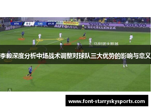 李毅深度分析中场战术调整对球队三大优势的影响与意义