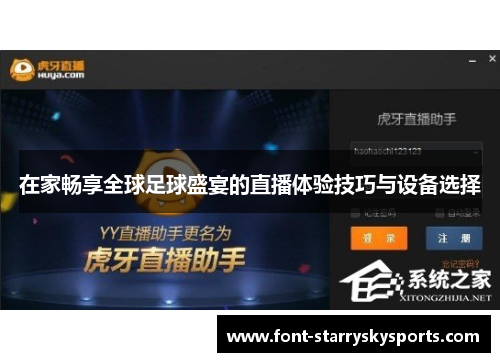 在家畅享全球足球盛宴的直播体验技巧与设备选择