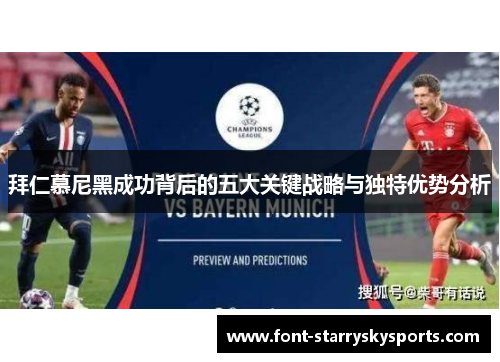 拜仁慕尼黑成功背后的五大关键战略与独特优势分析