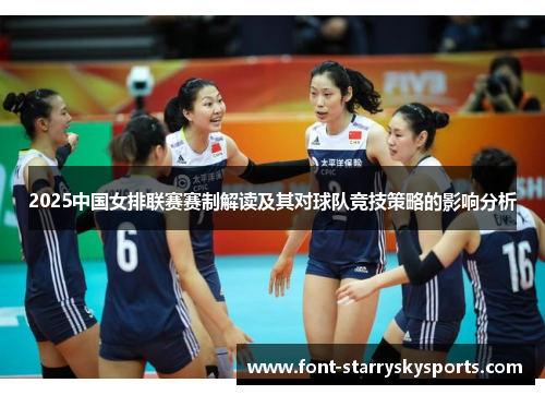 2025中国女排联赛赛制解读及其对球队竞技策略的影响分析