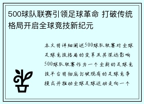 500球队联赛引领足球革命 打破传统格局开启全球竞技新纪元