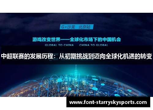 中超联赛的发展历程：从初期挑战到迈向全球化机遇的转变
