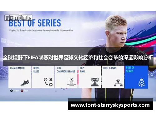 全球视野下FIFA联赛对世界足球文化经济和社会变革的深远影响分析