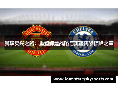 曼联复兴之路：重塑辉煌战略与英超再攀顶峰之策