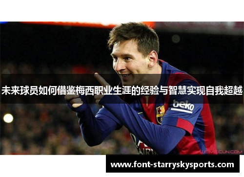 未来球员如何借鉴梅西职业生涯的经验与智慧实现自我超越