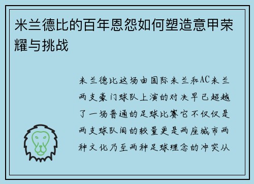 米兰德比的百年恩怨如何塑造意甲荣耀与挑战