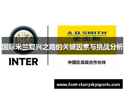 国际米兰复兴之路的关键因素与挑战分析
