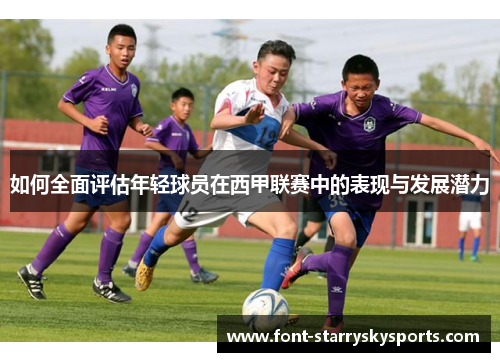 如何全面评估年轻球员在西甲联赛中的表现与发展潜力