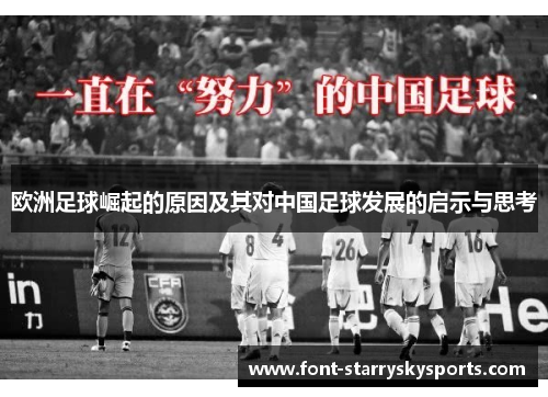 欧洲足球崛起的原因及其对中国足球发展的启示与思考