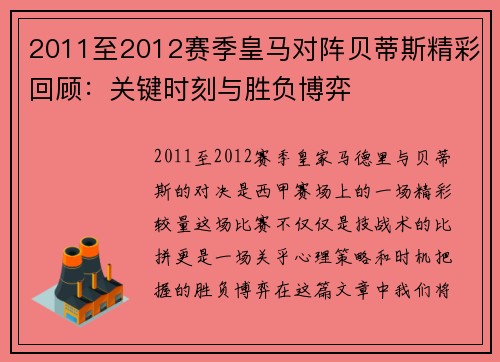 2011至2012赛季皇马对阵贝蒂斯精彩回顾：关键时刻与胜负博弈