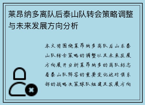 莱昂纳多离队后泰山队转会策略调整与未来发展方向分析