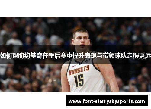 如何帮助约基奇在季后赛中提升表现与带领球队走得更远