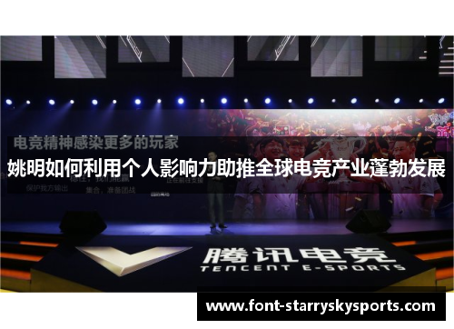姚明如何利用个人影响力助推全球电竞产业蓬勃发展