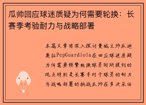瓜帅回应球迷质疑为何需要轮换：长赛季考验耐力与战略部署