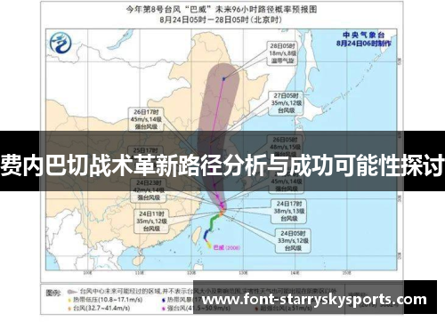 费内巴切战术革新路径分析与成功可能性探讨
