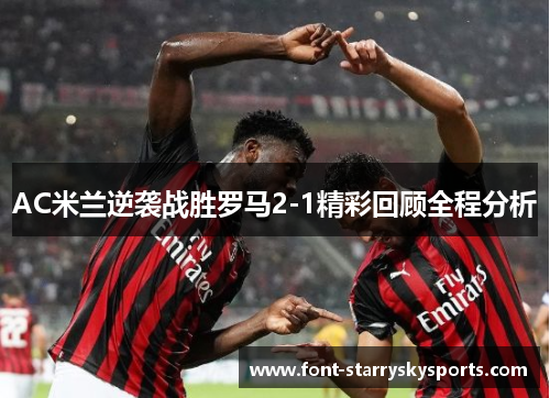 AC米兰逆袭战胜罗马2-1精彩回顾全程分析
