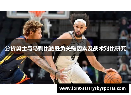 分析勇士与马刺比赛胜负关键因素及战术对比研究