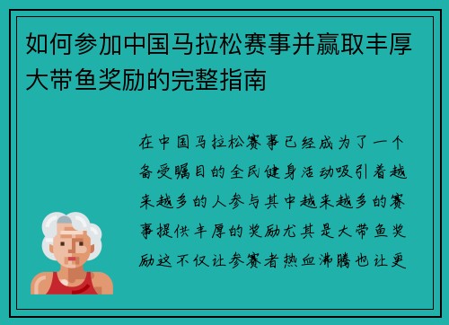 如何参加中国马拉松赛事并赢取丰厚大带鱼奖励的完整指南
