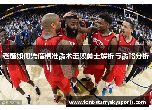 老鹰如何凭借精准战术击败勇士解析与战略分析