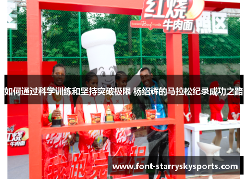 如何通过科学训练和坚持突破极限 杨绍辉的马拉松纪录成功之路