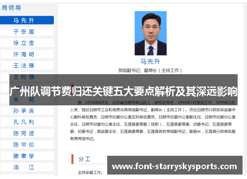 广州队调节费归还关键五大要点解析及其深远影响
